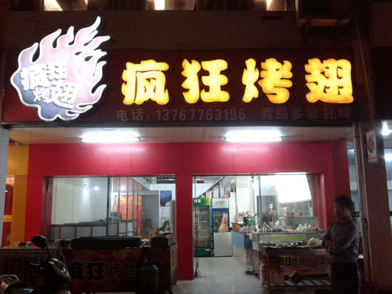 清水河烤翅培训